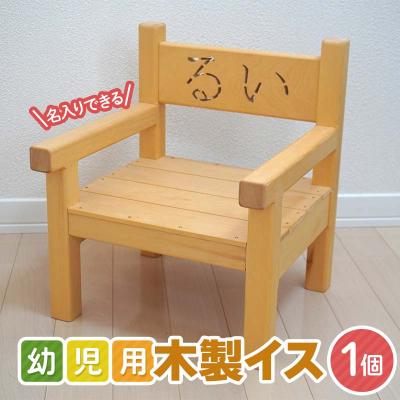ふるさと納税 山田町 [受注生産]幼児用 木製 イス 1個 名入れ