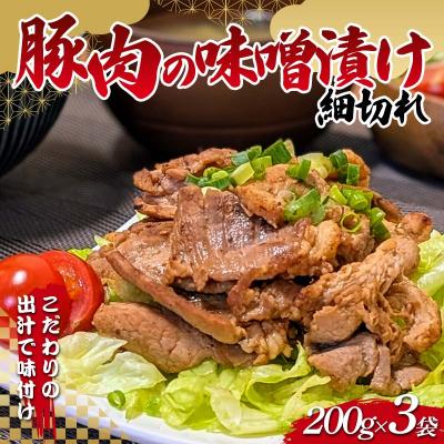 ふるさと納税 山田町 三陸山田 岩手県産 豚肉 の味噌漬け 細切れ 200g×3袋