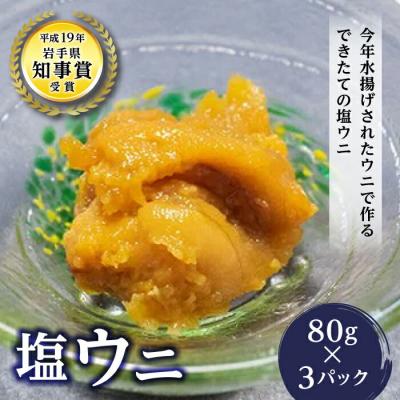 ふるさと納税 山田町 三陸山田産 塩 ウニ 80g×3パック うに