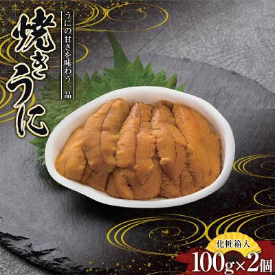 ふるさと納税 山田町 [化粧箱入] 焼き うに 100g×2個 ウニ