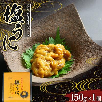ふるさと納税 山田町 [無添加]三陸山田 塩 うに 150g×1個 ウニ