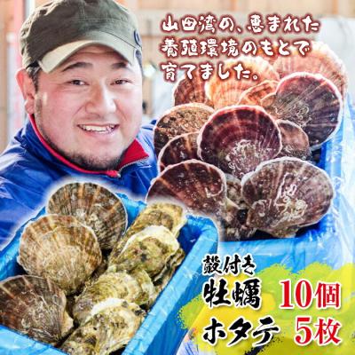 ふるさと納税 山田町 三陸山田産 殻付き 牡蠣 10個・ ホタテ 5枚セット カキ ほたて 帆立