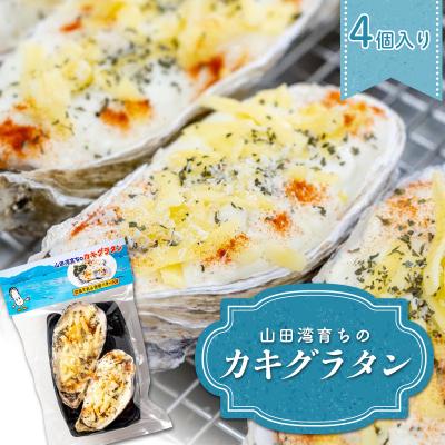 ふるさと納税 山田町 三陸山田産 山田湾 育ちの カキ グラタン (4個入り) 牡蠣
