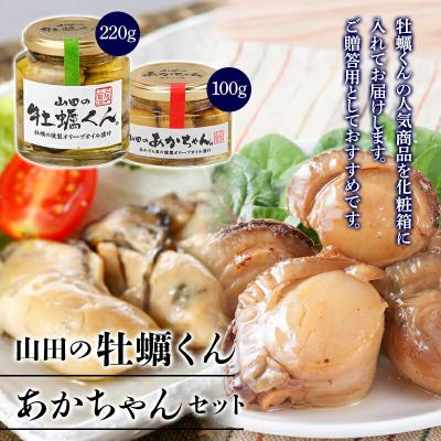 ふるさと納税 山田町 山田の牡蠣くん あかちゃんセット(箱入り) カキ 燻製