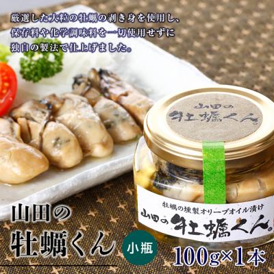 ふるさと納税 山田町 山田の牡蠣くん (小瓶)1本 カキ 燻製