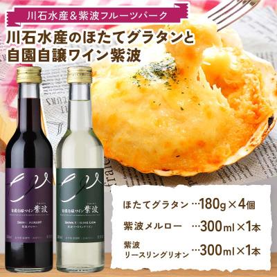 ふるさと納税 山田町 ほたてグラタン 4個と自園自譲 ワイン 紫波 ミニボトル辛口2本セット