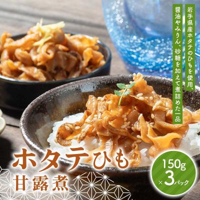 ふるさと納税 山田町 三陸山田 ホタテ ひも 甘露煮 150g×3パック 計450g ほたて