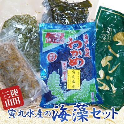 ふるさと納税 山田町 三陸山田 海藻 セット わかめ 昆布 めかぶ 5種類 1850g