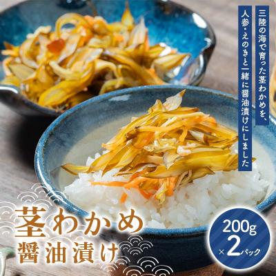 ふるさと納税 山田町 三陸山田 茎わかめ 醤油 漬け 200g×2 パック 計400g