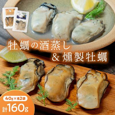 ふるさと納税 山田町 三陸山田 牡蠣 の 燻製 2袋と牡蠣の 酒 蒸し『浜千鳥』2袋セット カキ 日本酒