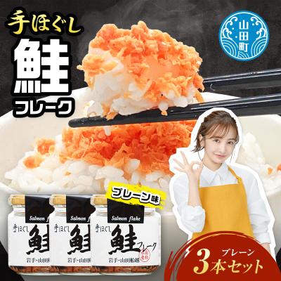 ふるさと納税 山田町 三陸山田 鮭 フレーク 3本セット サーモン