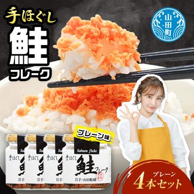 ふるさと納税 山田町 三陸山田 鮭 フレーク 4本セット サーモン