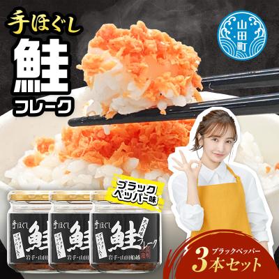 ふるさと納税 山田町 三陸山田 鮭 フレーク (ブラックペッパー入り) 3本セット サーモン