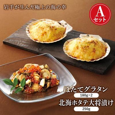 ふるさと納税 山田町 三陸山田 北海海産づくし Aセット (ほたてグラタン×2・北海ホタテ大将漬け)