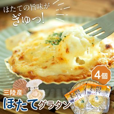 ふるさと納税 山田町 三陸山田 ほたてグラタン 4個セット ホタテ