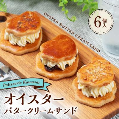 ふるさと納税 山田町 オイスター バター クリーム サンド 3種×2個セット(6個入り)