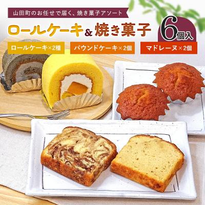 ふるさと納税 山田町 ロールケーキ 2種と焼菓子 (パウンドケーキ・マドレーヌ )セット