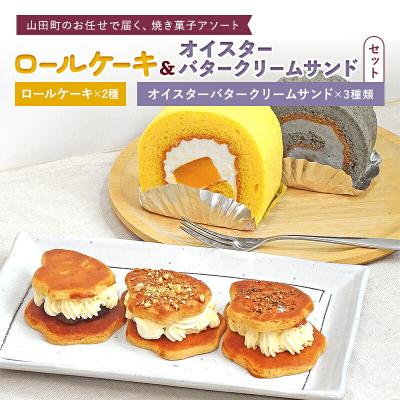 ふるさと納税 山田町 ロールケーキ 2種&amp;オイスター バター クリーム サンド セット