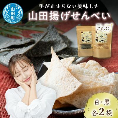 ふるさと納税 山田町 [山田せんべい]山田揚げせんべい4袋セット(白・黒)