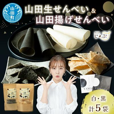 ふるさと納税 山田町 [山田せんべい]山田揚げせんべい2袋&amp;山田生せんべい3袋 セット