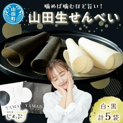 ふるさと納税 山田町 [山田せんべい]山田生せんべい5袋セット(黒・白)