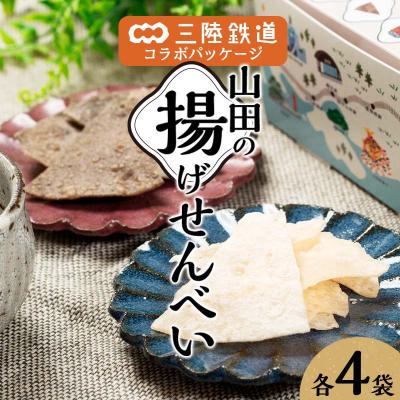 ふるさと納税 山田町 [山田せんべい]揚げせんべい 白×4袋、黒×4袋 計8袋(2箱)セット
