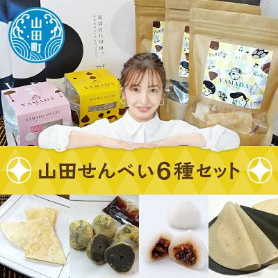 ふるさと納税 山田町 [山田せんべい]山田せんべい詰め合わせセット あげせんべい 生せんべい ひゅうず せんべい餅 和菓子
