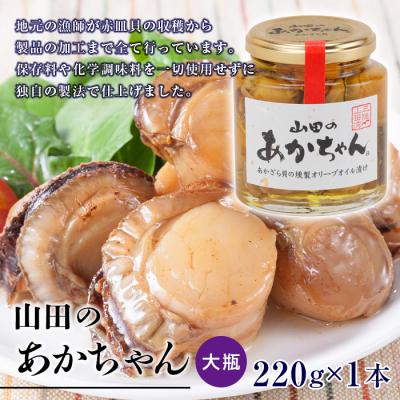 ふるさと納税 山田町 山田のあかちゃん 赤皿貝 の 燻製 オリーブオイル 漬け (大瓶)1本