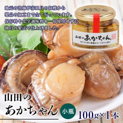 ふるさと納税 山田町 山田のあかちゃん 赤皿貝 の 燻製 オリーブオイル 漬け (小瓶) 1本
