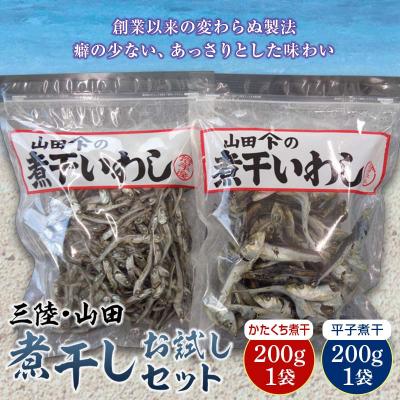 ふるさと納税 山田町 [無添加]三陸山田 煮干し お試し200g×2袋セット