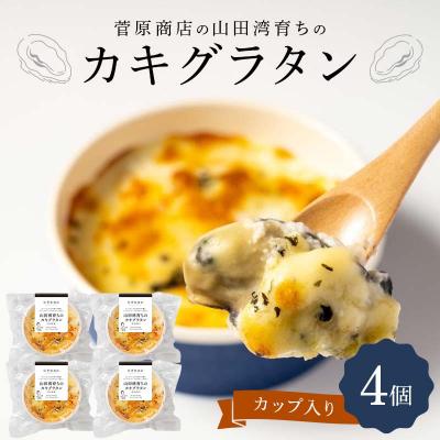 ふるさと納税 山田町 三陸山田 カキ グラタン (カップ入り)4個 牡蠣