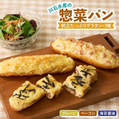 ふるさと納税 山田町 三陸山田 惣菜 パン(ほたてグラタンパン)×3種 ホタテ