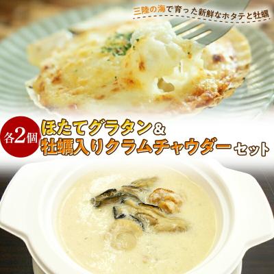 ふるさと納税 山田町 三陸山田 ほたてグラタン・牡蠣 入り クラムチャウダー セット ホタテ カキ