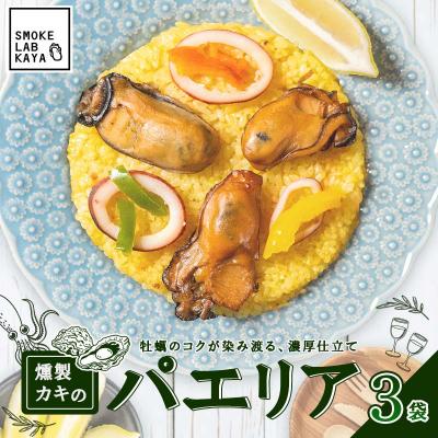 ふるさと納税 山田町 三陸山田 燻製 パエリア 3袋セット