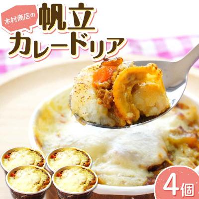 ふるさと納税 山田町 三陸山田 帆立 カレードリア 4個セットホタテ ほたて