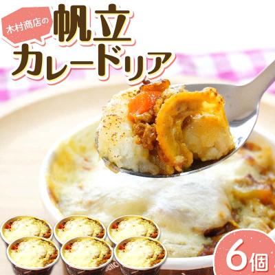 ふるさと納税 山田町 三陸山田 帆立 カレードリア 6個セット ホタテ ほたて