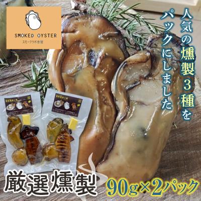 ふるさと納税 山田町 三陸山田 厳選 燻製 3種2パックセット カキ