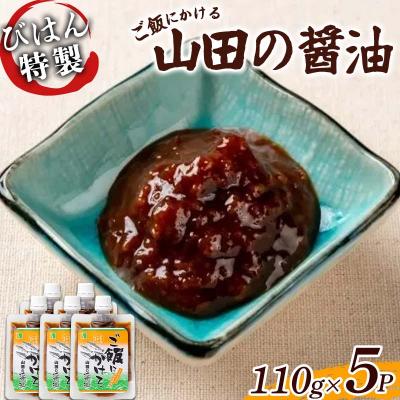 ふるさと納税 山田町 山田の醤油110g×5パック びはん
