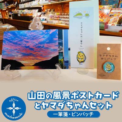 ふるさと納税 山田町 山田の風景ポストカード5枚・ヤマダちゃん(一筆箋・ピンバッチ)セット