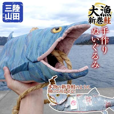 ふるさと納税 山田町 [手作り]三陸山田 の 大漁 新巻鮭 ぬいぐるみ