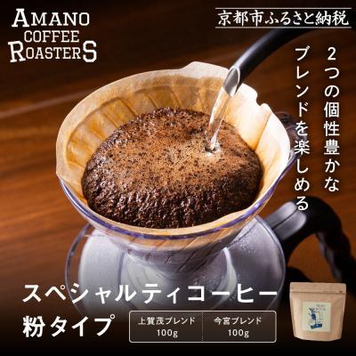 ふるさと納税 京都市 [AMANO COFFEE ROASTERS]コーヒー 上賀茂ブレンド・今宮ブレンド[粉タイプ]