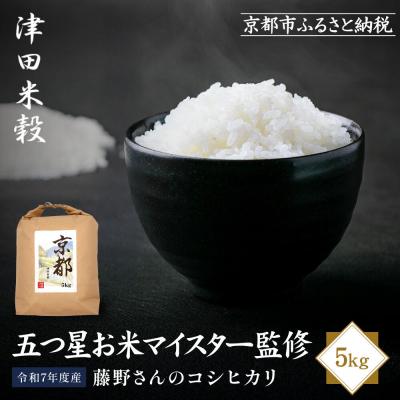 ふるさと納税 京都市 [津田米穀]五つ星お米マイスター監修 藤野さんが育てたコシヒカリ 5kg