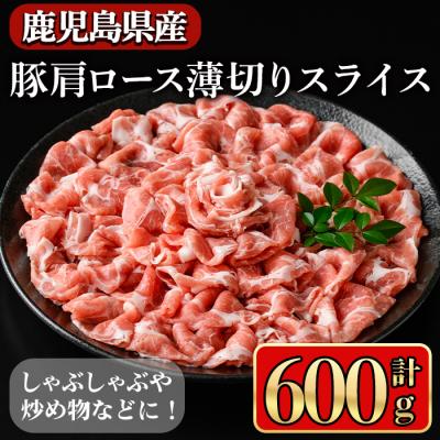 ふるさと納税 曽於市 鹿児島県産肩ロース薄切りスライス600g