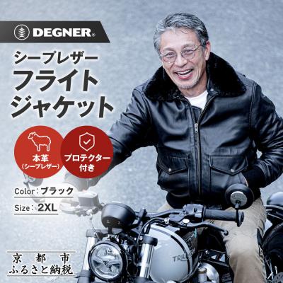 ふるさと納税 京都市 [デグナー]シープレザーフライトジャケット[25WJ-4] 2XLサイズ|京都 バイクギア