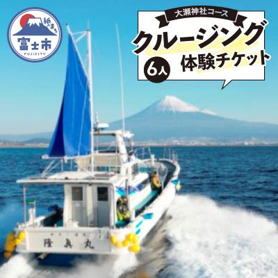 ふるさと納税 富士市 クルージング 大瀬神社コース 体験チケット(6人) [sf001-185]