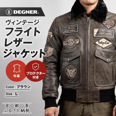 ふるさと納税 京都市 [デグナー]ヴィンテージフライトレザージャケット[16WJ-10] ブラウン Lサイズ|京都