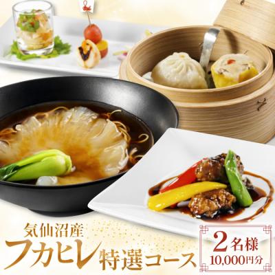 ふるさと納税 気仙沼市 チケット 気仙沼産 フカヒレ 特選コース お食事券 2名様 1万円分 