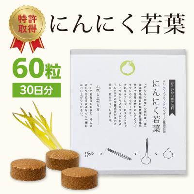 ふるさと納税 大分市 <健康補助食品>にんにく若葉 60粒(30日分)_R04001