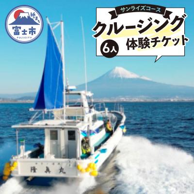 ふるさと納税 富士市 クルージング サンライズコース 体験チケット(6人) [sf001-192]