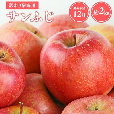 ふるさと納税 平川市 [令和8年産先行受付]12月発送 訳あり 家庭用サンふじ約2kg[青森県平川市産・青森りんご]